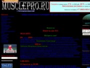 MusclePro.ru - интернет-магазин спортивного питания