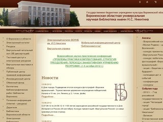 Воронежская Областная Универсальная научная библиотека им. И.С. Никитина
