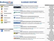 Банки Перми - ВсеБанки59.ру - кредиты, вклады, ипотека, денежные переводы