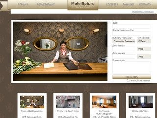Сеть мини-отелей в Санкт-Петербурге - гостиница, мотель, сауна