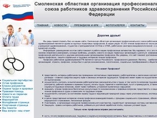 Смоленская областная организация профессионального союза работников здравоохранения Российской