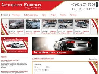 Прокат автомобиля во Владивостоке | +7 (423) 274 56 76 Автопрокат капиталЪ