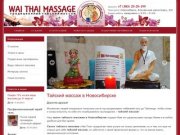 Wai Thai Massage - Традиционный тайский  массаж