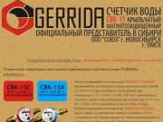 Технические характеристики магнитозащищенных счетчиков воды GERRIDA (ГЕРРИДА)