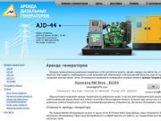 Аренда дизельных генераторов, электростанций, ДЭС, ДГУ, в Санкт-Петербурге и ЛО.