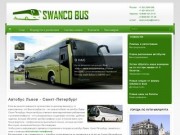 Автобус Львов — Санкт-Петербург (Львів — Санкт-Петербург). SWANCO BUS.