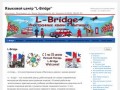 Языковой центр "L-Bridge" | Мытищинский языковой центр «L-Bridge» – your bridge to future