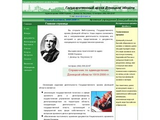 Государственный архив Донецкой области
