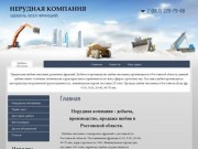 Нерудная компания - добыча, производство, продажа щебня в Ростовской области.