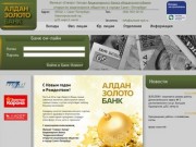 Алдан Золото Банк