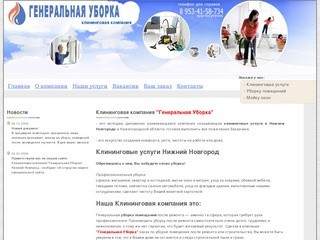 Клининговая компания   Нижний Новгород, уборка помещений, клининговые услуги.  Генеральная Уборка