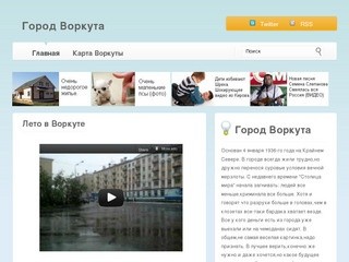 Сайт о городе Воркута