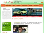 AVANCAR -интернет-магазин автозвука и систем охраны в Новосибирске,продажа и установка.