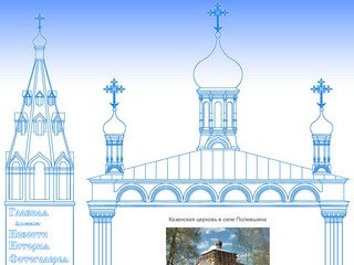 Храм Казанской иконы Божией Матери в селе Полевшина