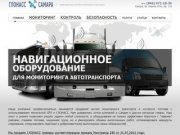 ГЛОНАСС Самара - Мониторинг транспорта и контроль топлива