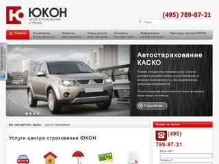 Центр страхования ЮКОН: Автострахование, страхование автомобиля по КАСКО (Автокаско) в Москве