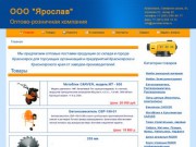 ООО Ярослав  Электроинструменты Красноярск