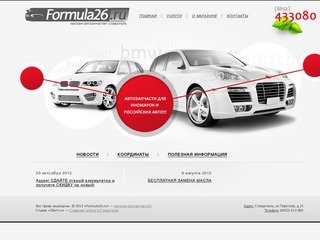 Formula | 26.ru — Магазин автозапчастей в Ставрополе