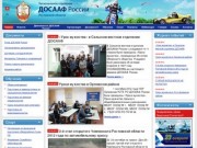 ДОСААФ России | Региональное отделение по Ростовской области