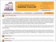 ДОБРЫЕ СОСЕДИ г.Ставрополь (Социальный проект)