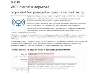 WiFi Internet в Харькове, беспроводной интернет в частный сектор