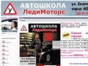 Автошкола Леди Моторс в Перми, автошколы Перми, автошкола пермь