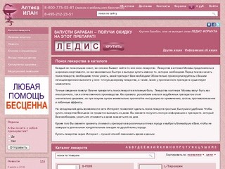 Поиск лекарства в аптеках Москвы Илан - лекарства по низким ценам купить в аптеке Илан