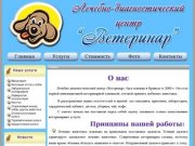 Лечебно-диагностический центр Ветеринар - Ветеринарные клиники Брянска