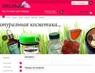 "ORGANIC+" - интернет-магазин натуральной и лечебной косметики, украшения из натурального камня (Оренбургская область, г. Бугуруслан, ул. Коммунистическая, дом 37 (м-н Центральный)
тел: +7(922)-804-8035)