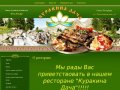 Ресторан Куракина Дача восточной и европейской кухни г. Санкт-Петербург