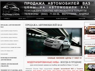 Спутник Лада: Продажа автомобилей ВАЗ, цены на автомобили ВАЗ