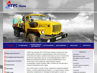 Нефтяные Технологии и Ремонт Скважин - Коми Усинск