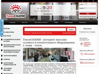 Интернет-магазин "ТеплоСНАМИ" - с нами тепло в Туле и Москве. Газовое и отопительное оборудование.