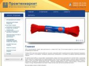 ООО Промтехмаркет — продажа хозяйственных товаров, бытовой химии оптом и в розницу
