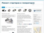 Ремонт стартеров и генераторов - Ремонт стартеров и генераторов в Серпухове