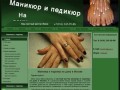 Частный мастер маникюра и педикюра на дому в Москве