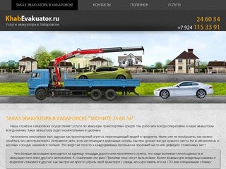 Заказ эвакуатора в Хабаровске - KhabEvakuator