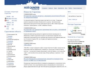 Мой Саратов  городской сайт. Новости Саратова, карта Саратова