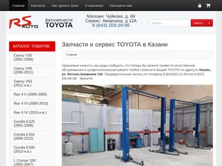 Запчасти Тойота Казань - от клипсы до кузова в сборе. Rs-Auto