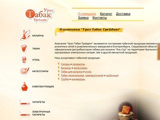 Урал Табак Трейдинг - табак оптом в Екатеринбурге, табак для кальянов, табачная продукция