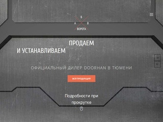 Oфициальный дилер продукции DoorHan (дорхан) в Тюмени - Главная