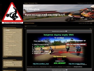 123Region Краснодарский скутер клуб www.123-rus.ru