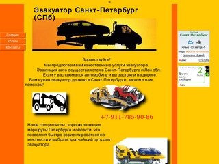 Эвакуатор Санкт-Петербург, эвакуация автомобилей в СПБ и области