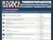 Доска объявлений в г. Наро-Фоминск - объявления