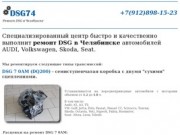 Ремонт DSG в Челябинске. Замена мехатроника DSG. Замена сцепления DSG.