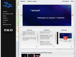 Online камеры г.Воронеж. Уличные камеры видеонаблюдения. Смотреть online.
    
    | ViewCity.ru