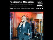 Константин Маласаев | Ведущий свадеб, корпоративов и других событий!