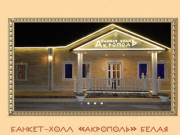 Банкет-холл Акрополь | Белая Калитва | Проведение свадебного банкета