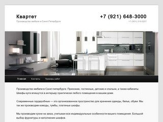 Квартет | Производство мебели в Санкт-Петербурге