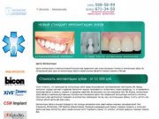 Имплантация зубов Москва - стоматология имплантация зубов.